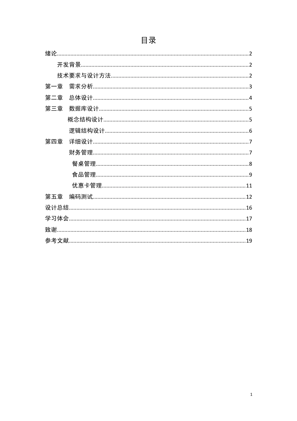 数据库课程设计餐饮管理系统_第1页