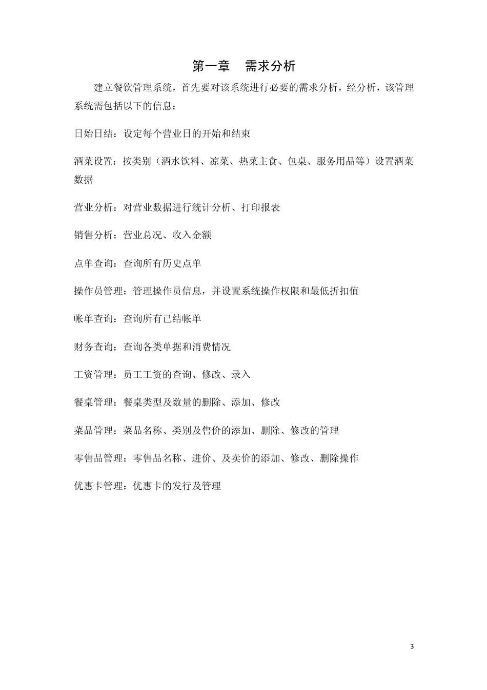 数据库课程设计餐饮管理系统_第3页