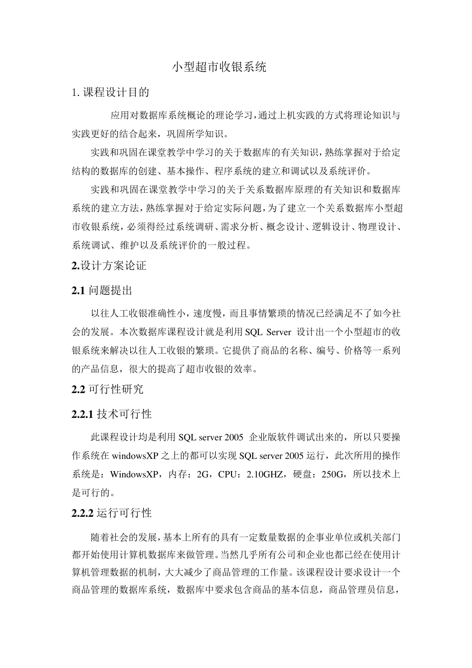 数据库超市收银系统课程设计_第1页