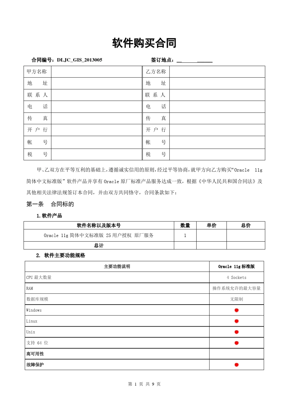 数据库软件购买合同_第1页