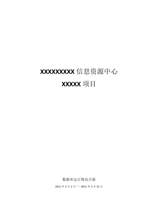 数据库运行情况月报