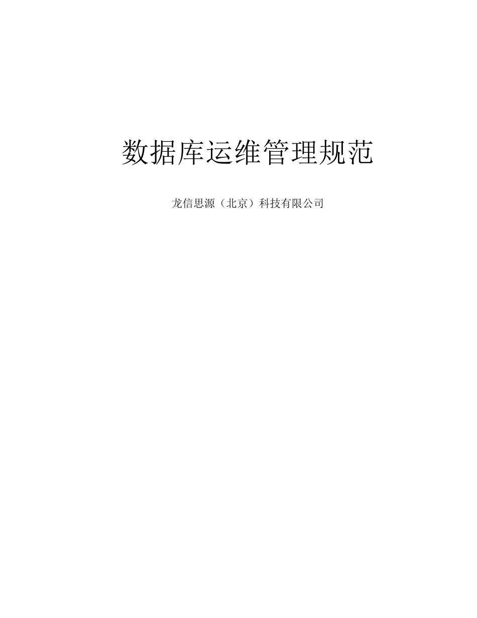 数据库运维管理规范_第1页