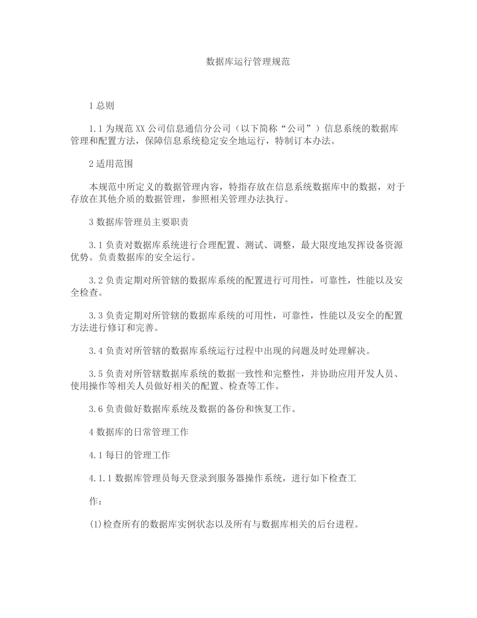 数据库运行管理规范+安全管理制度_第1页