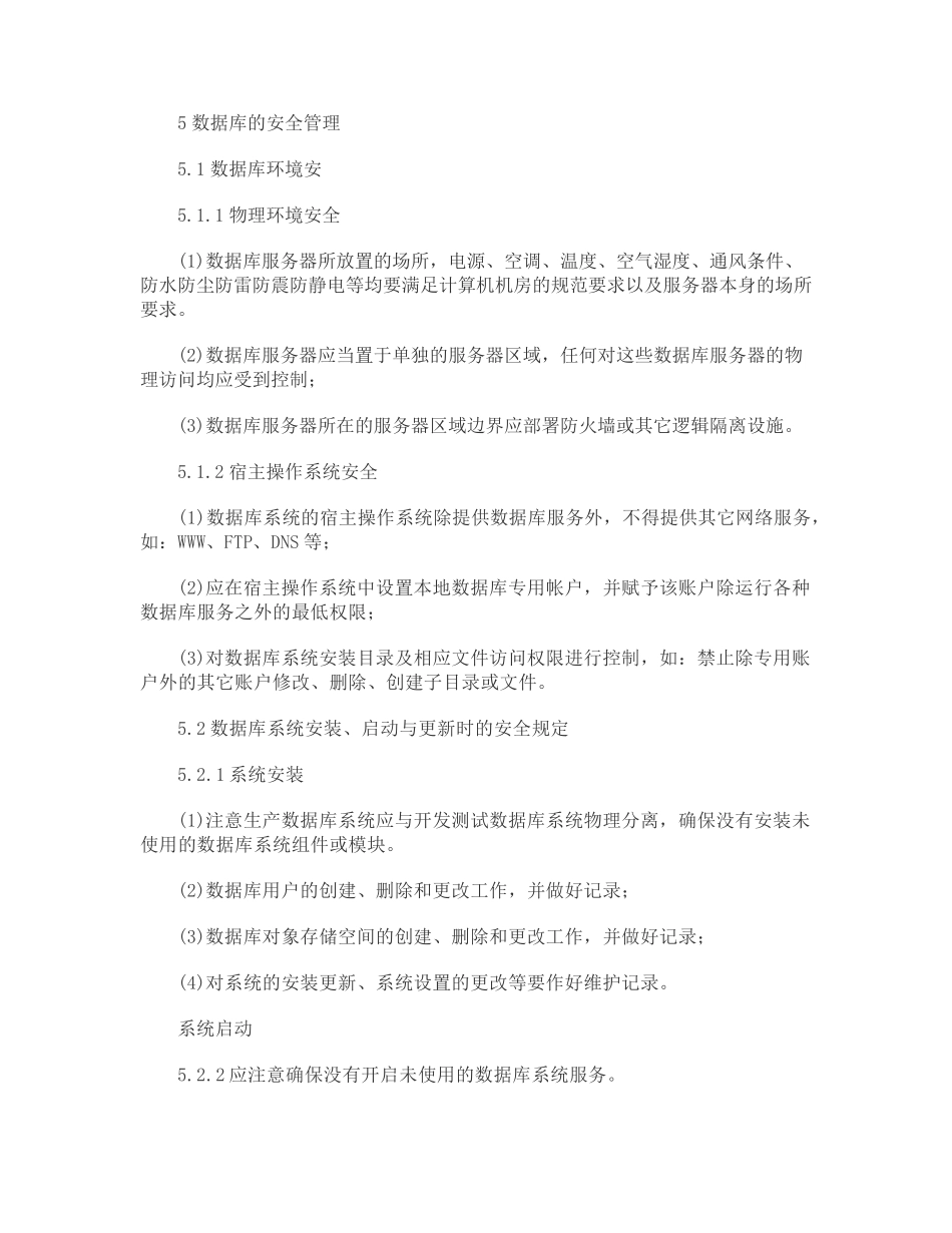 数据库运行管理规范+安全管理制度_第3页