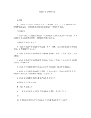 数据库运行管理规范+安全管理制度
