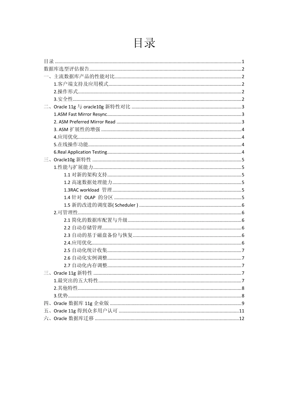 数据库选型评估报告_第1页