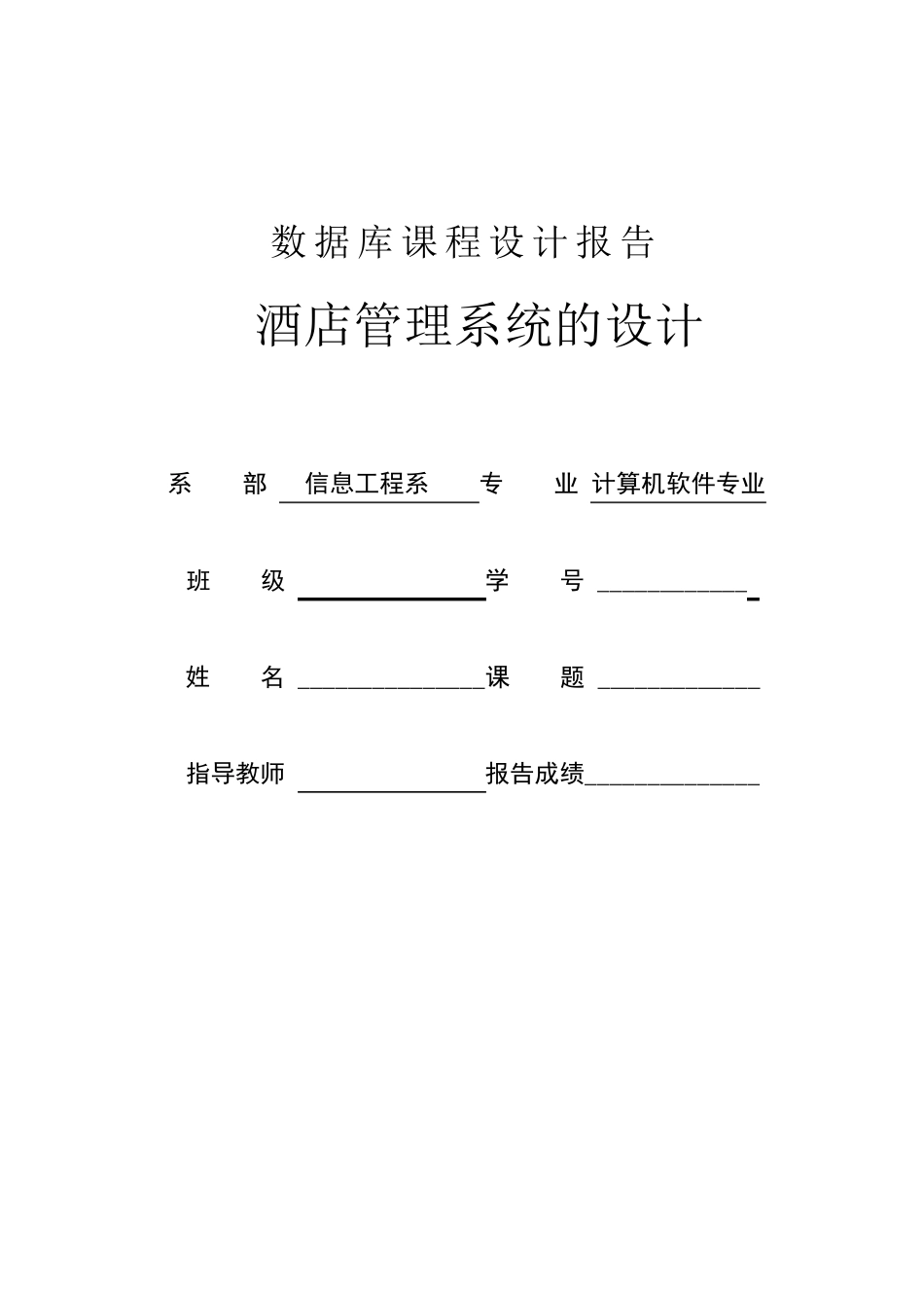 数据库酒店管理系统_第1页
