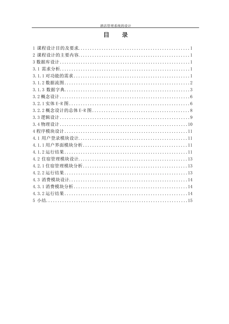 数据库酒店管理系统_第2页