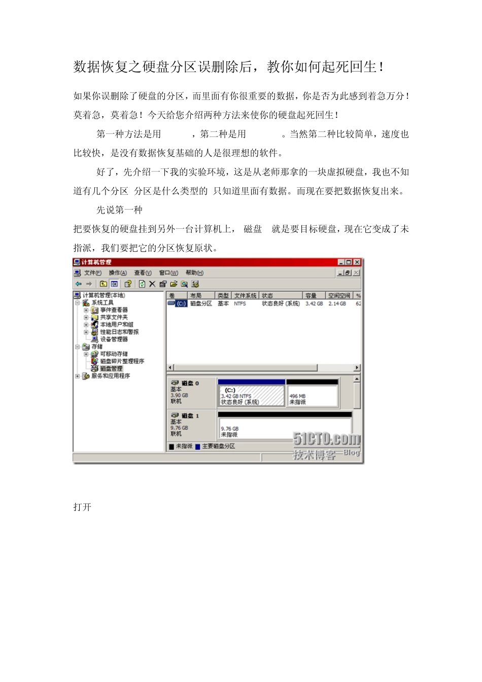 数据恢复之硬盘分区误删除后,教你如何起死回生!_第1页