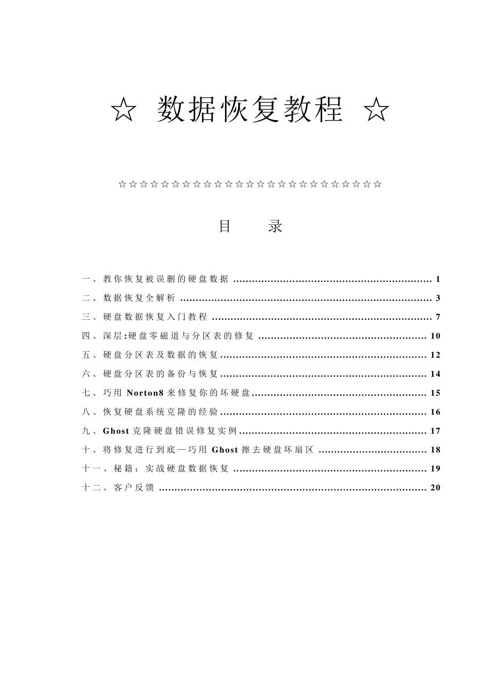 数据恢复教程_第1页