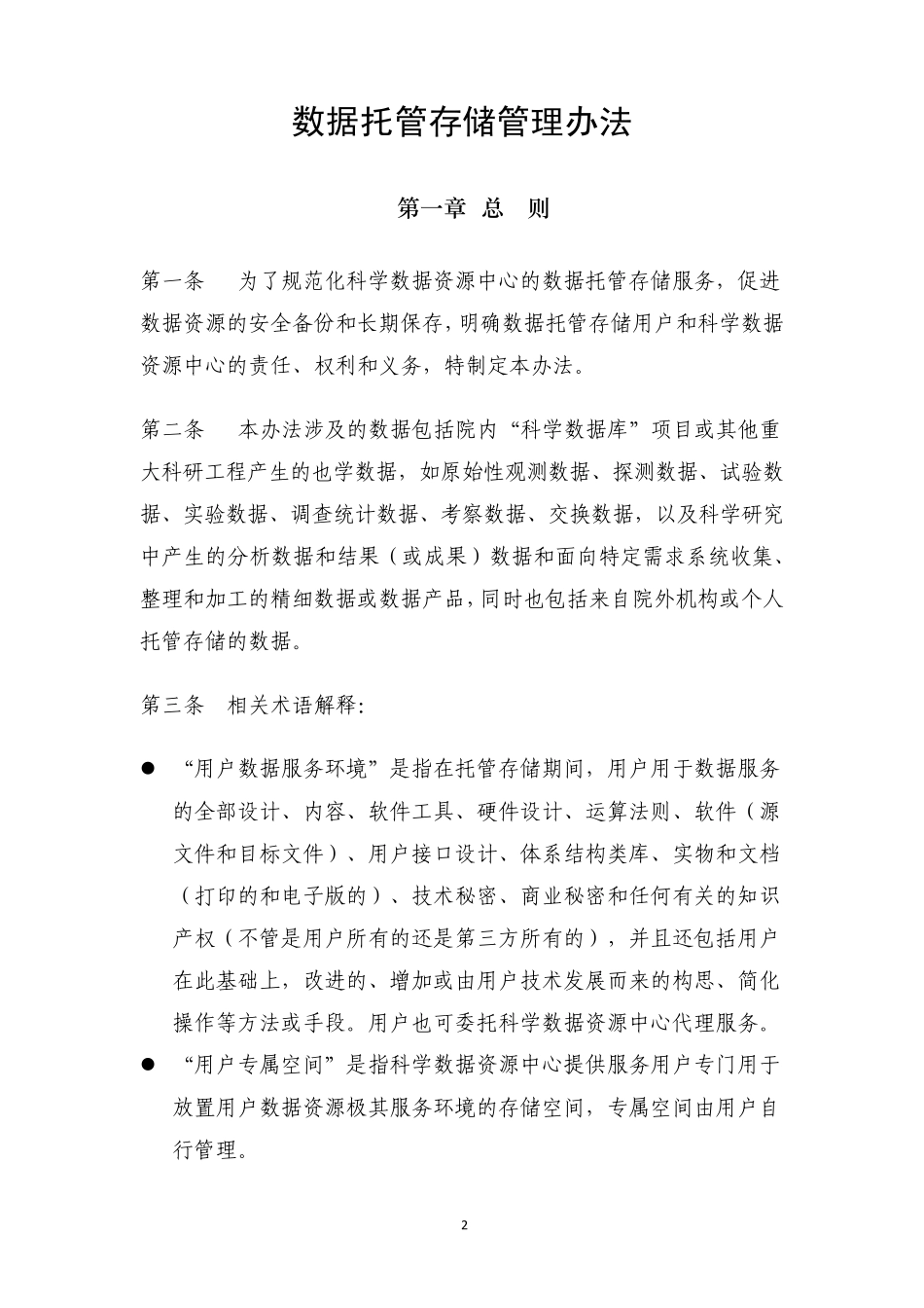 数据托管存储管理办法_第3页