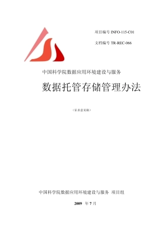 数据托管存储管理办法