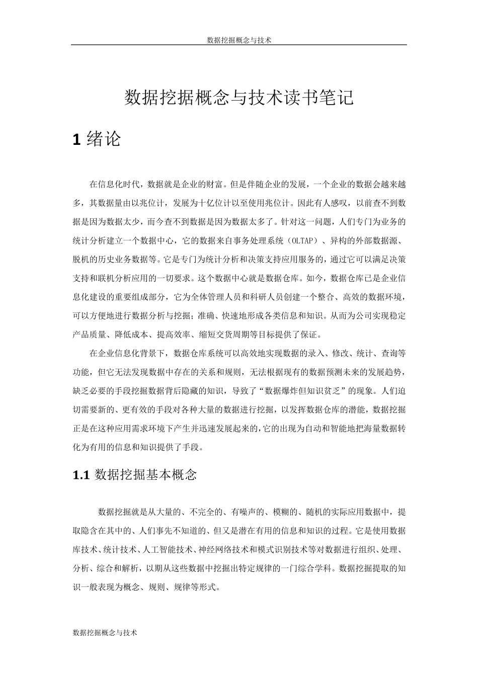 数据挖据概念与技术读书笔记_第2页