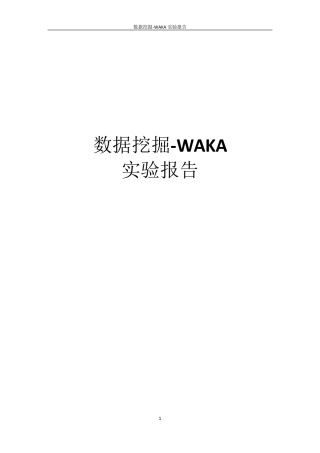数据挖掘WEKA实验报告