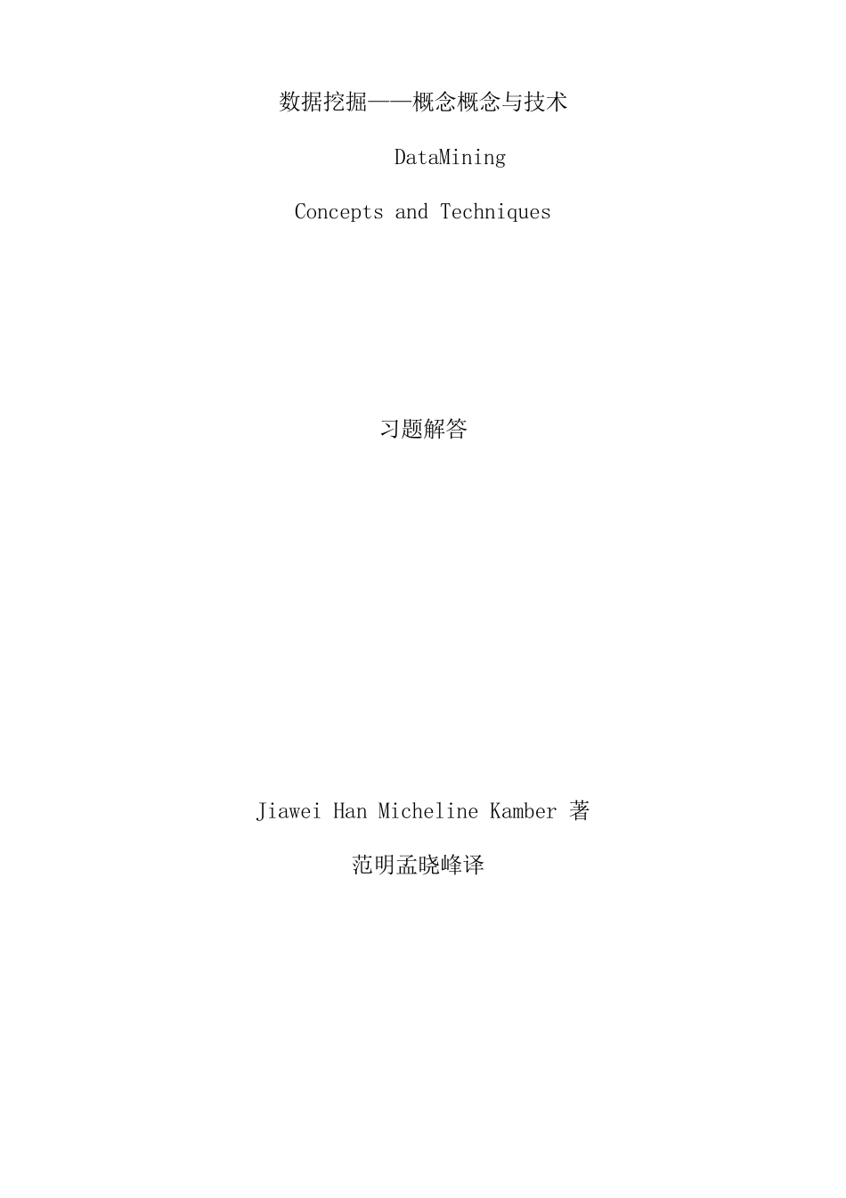 数据挖掘_概念与技术(第2版)习题答案_第1页