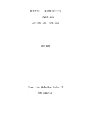 数据挖掘_概念与技术(第2版)习题答案