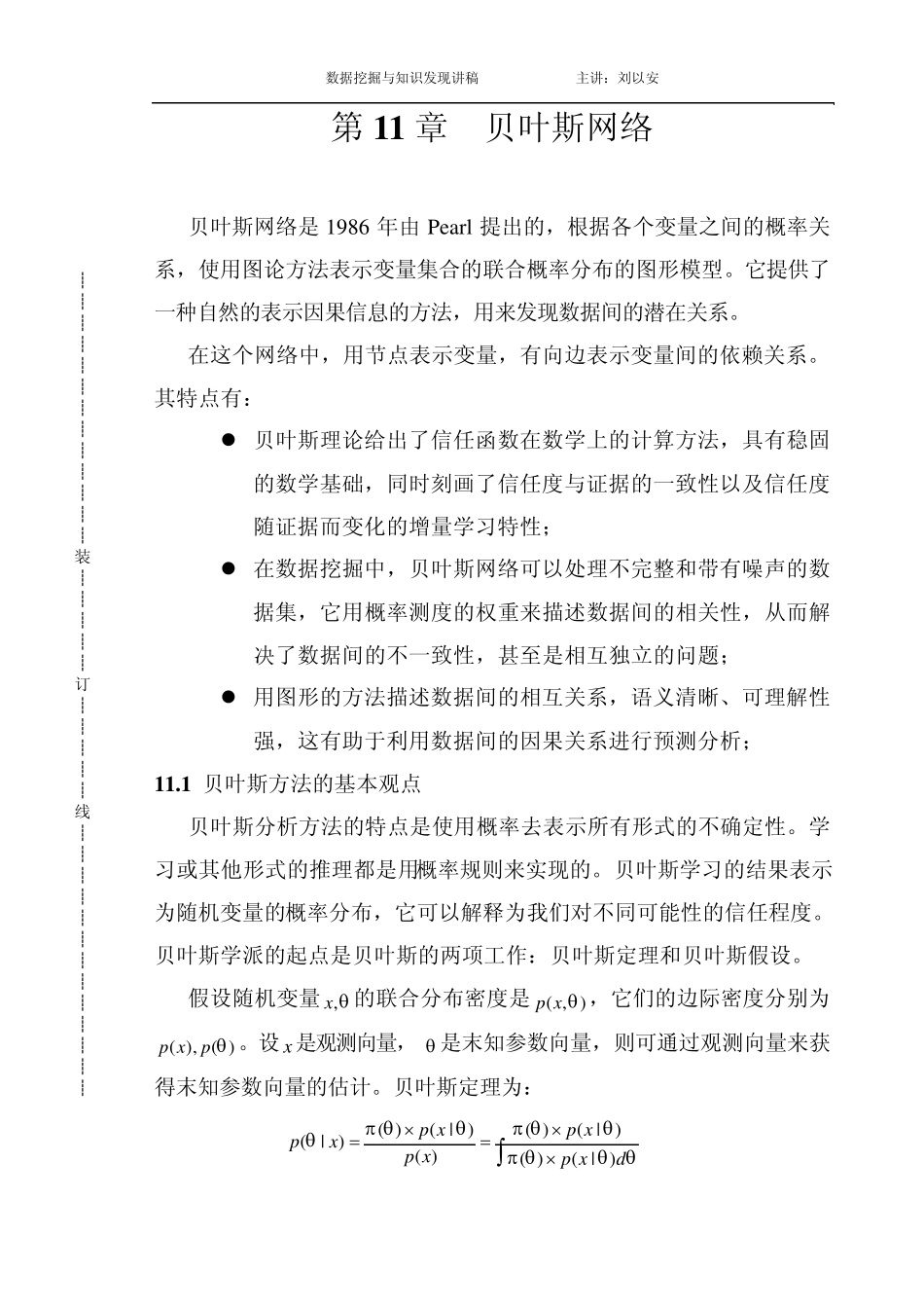 数据挖掘与知识发现(讲稿11贝叶斯网络)_第1页