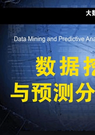 数据挖掘与预测分析：第2版