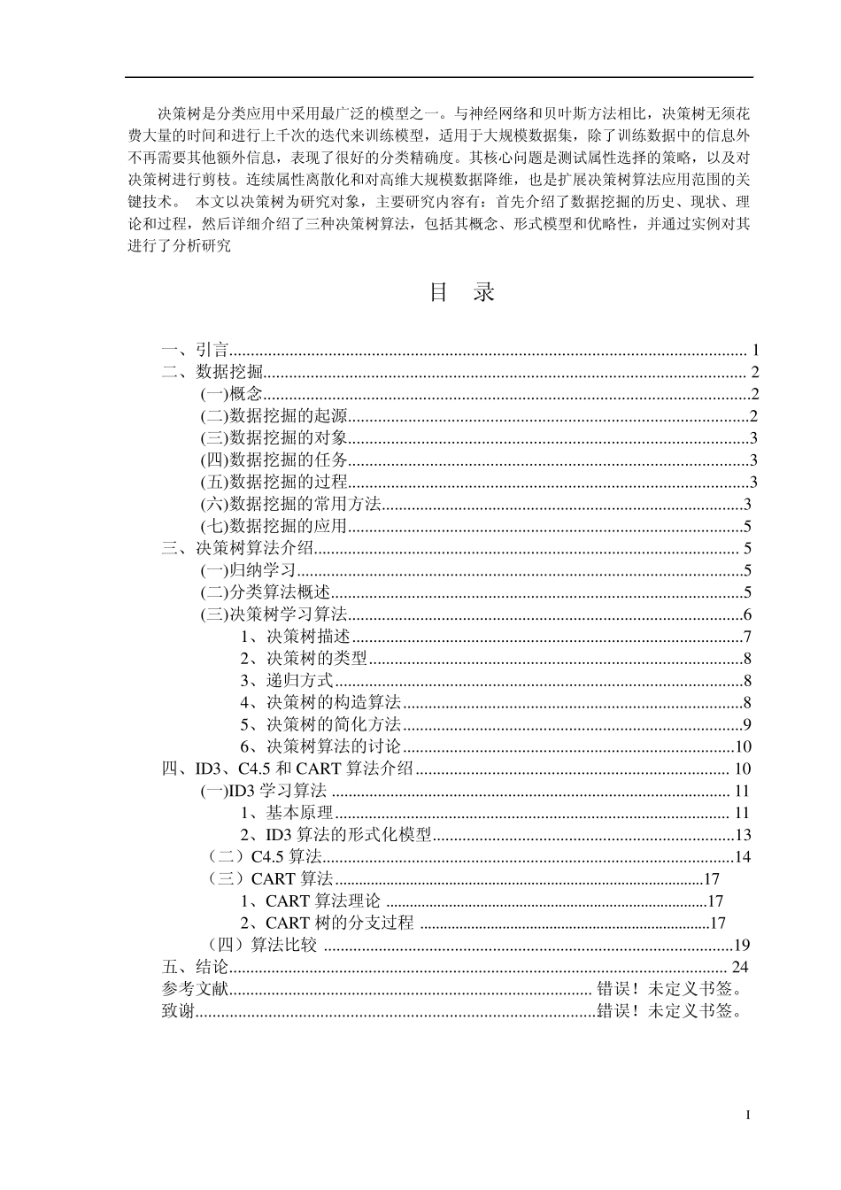 数据挖掘决策树算法概述_第1页