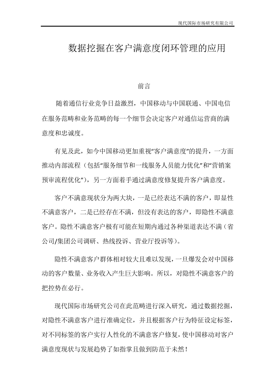 数据挖掘在客户满意度闭环管理的应用_第1页