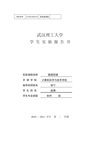 数据挖掘实验报告