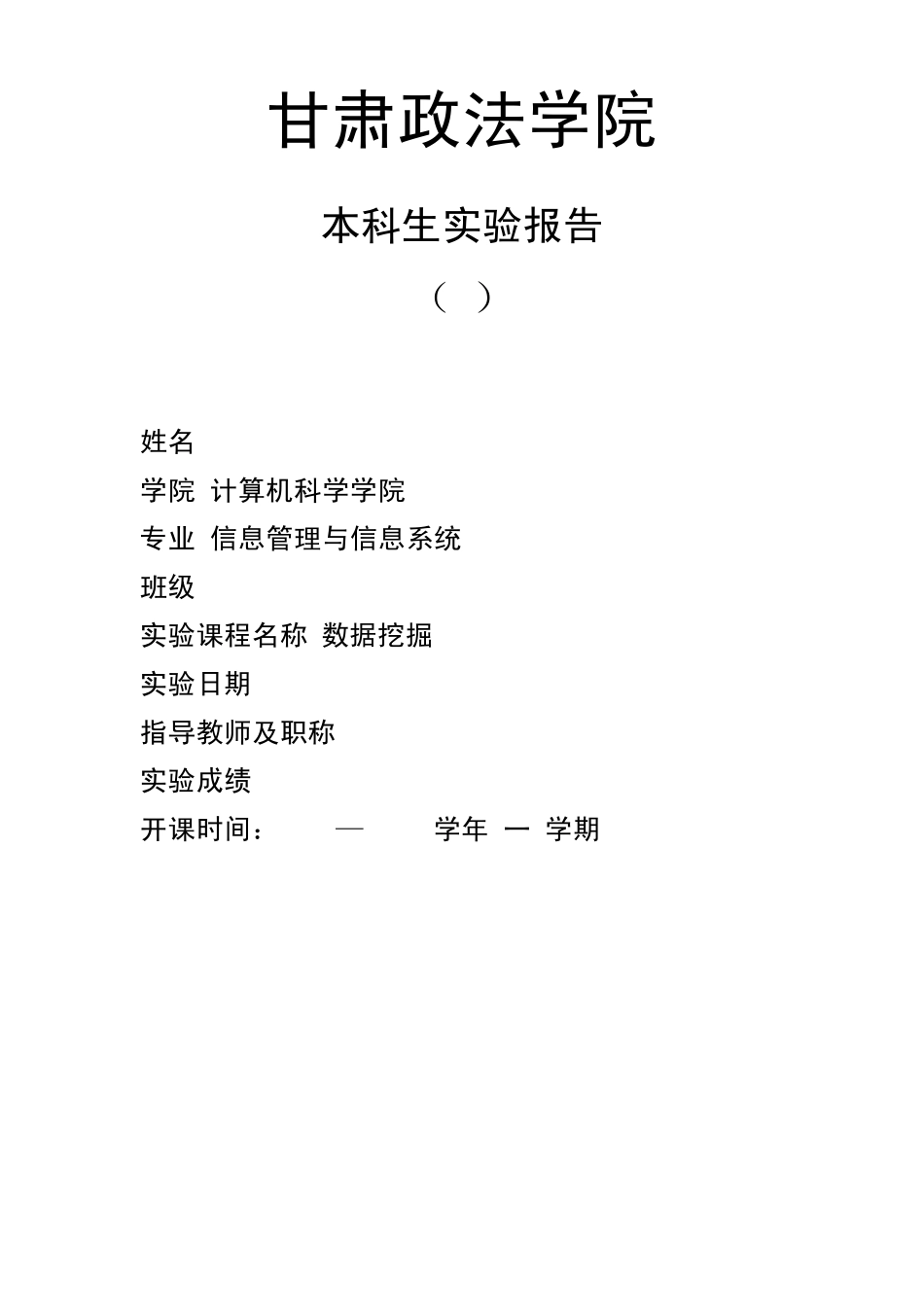 数据挖掘实验报告Weka的数据聚类分析_第1页