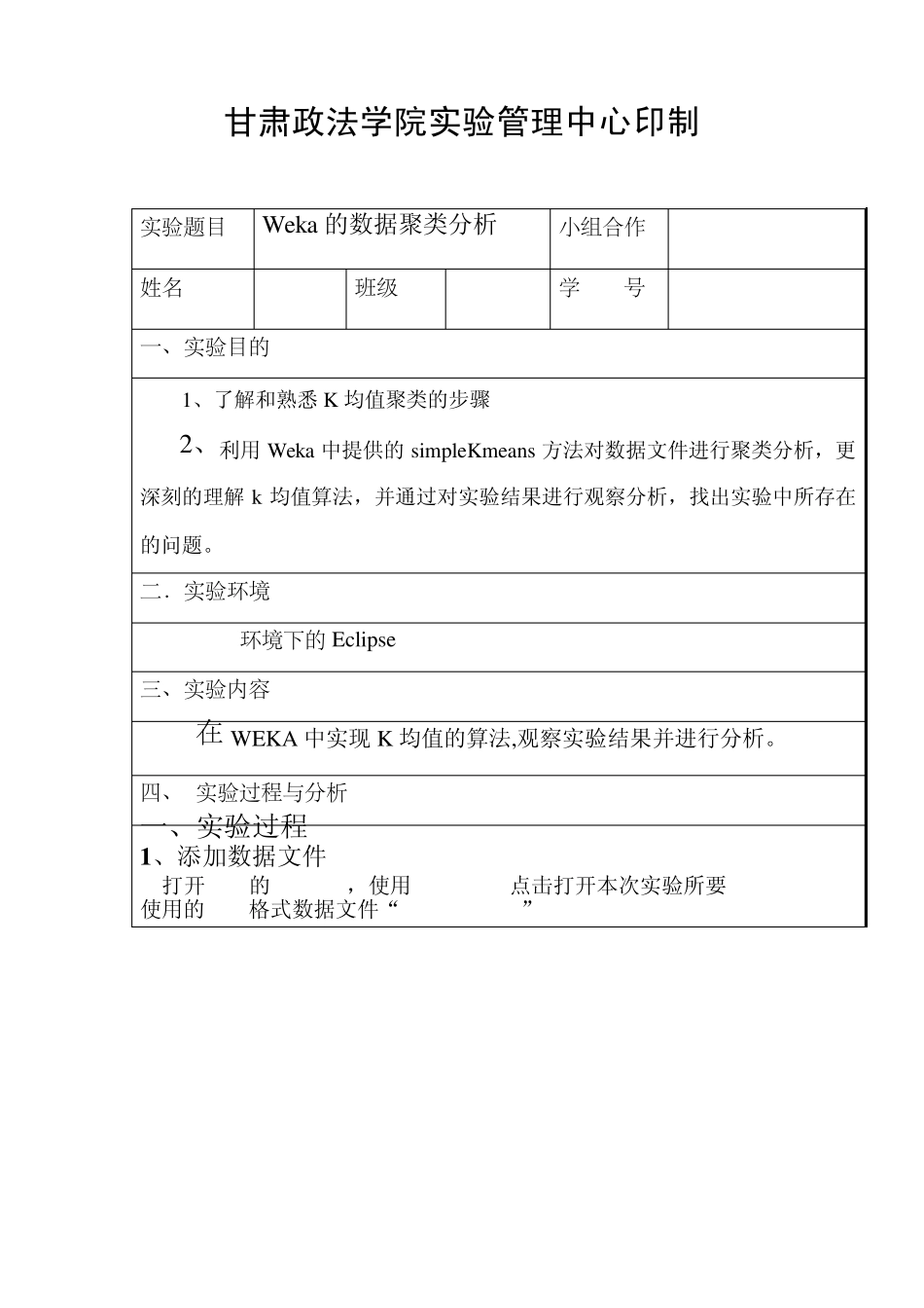 数据挖掘实验报告Weka的数据聚类分析_第2页