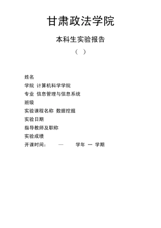 数据挖掘实验报告Weka的数据聚类分析