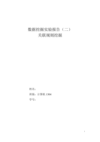 数据挖掘实验报告关联规则挖掘