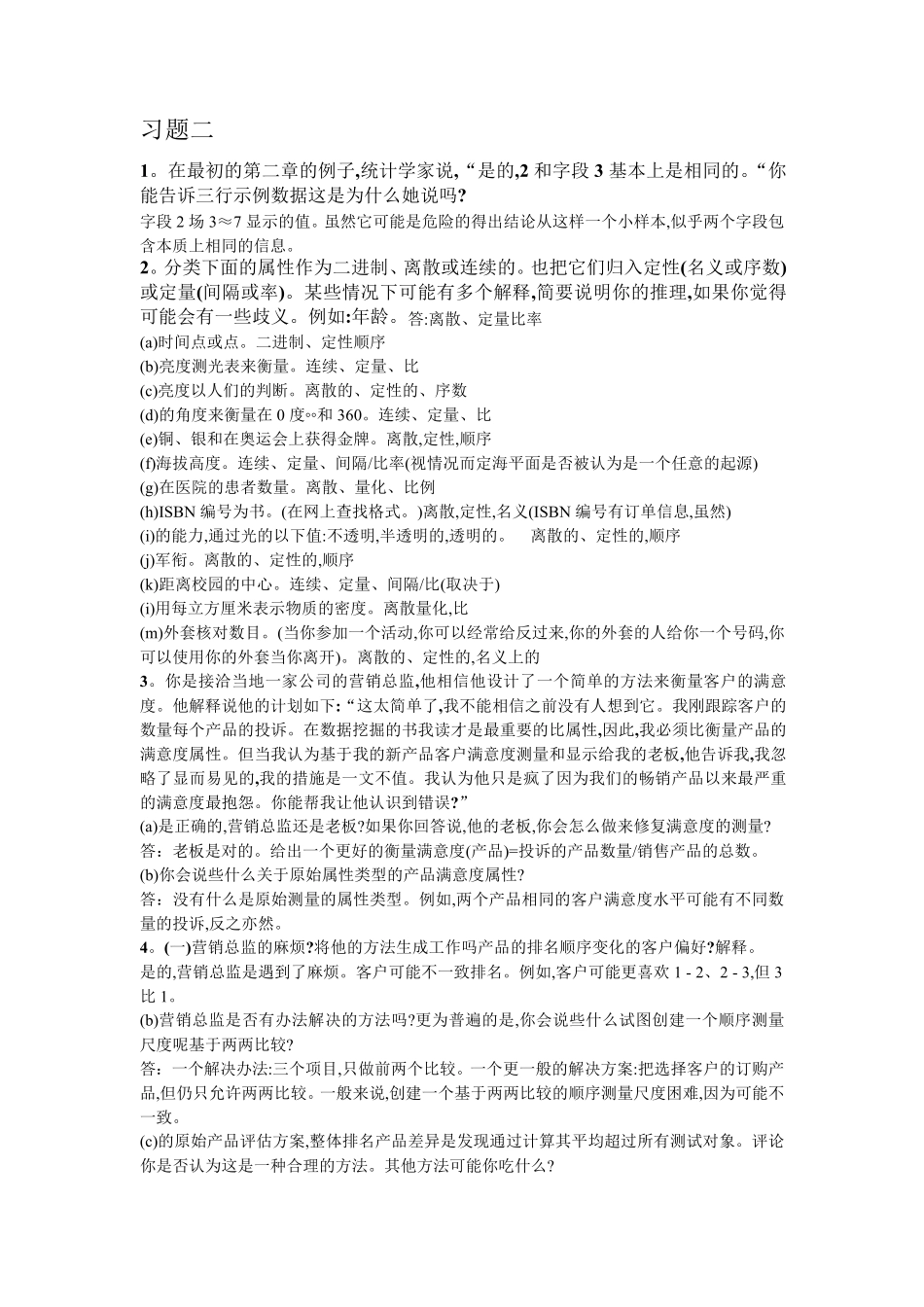 数据挖掘导论中文答案1.2.3.4.6.8.10章_第2页