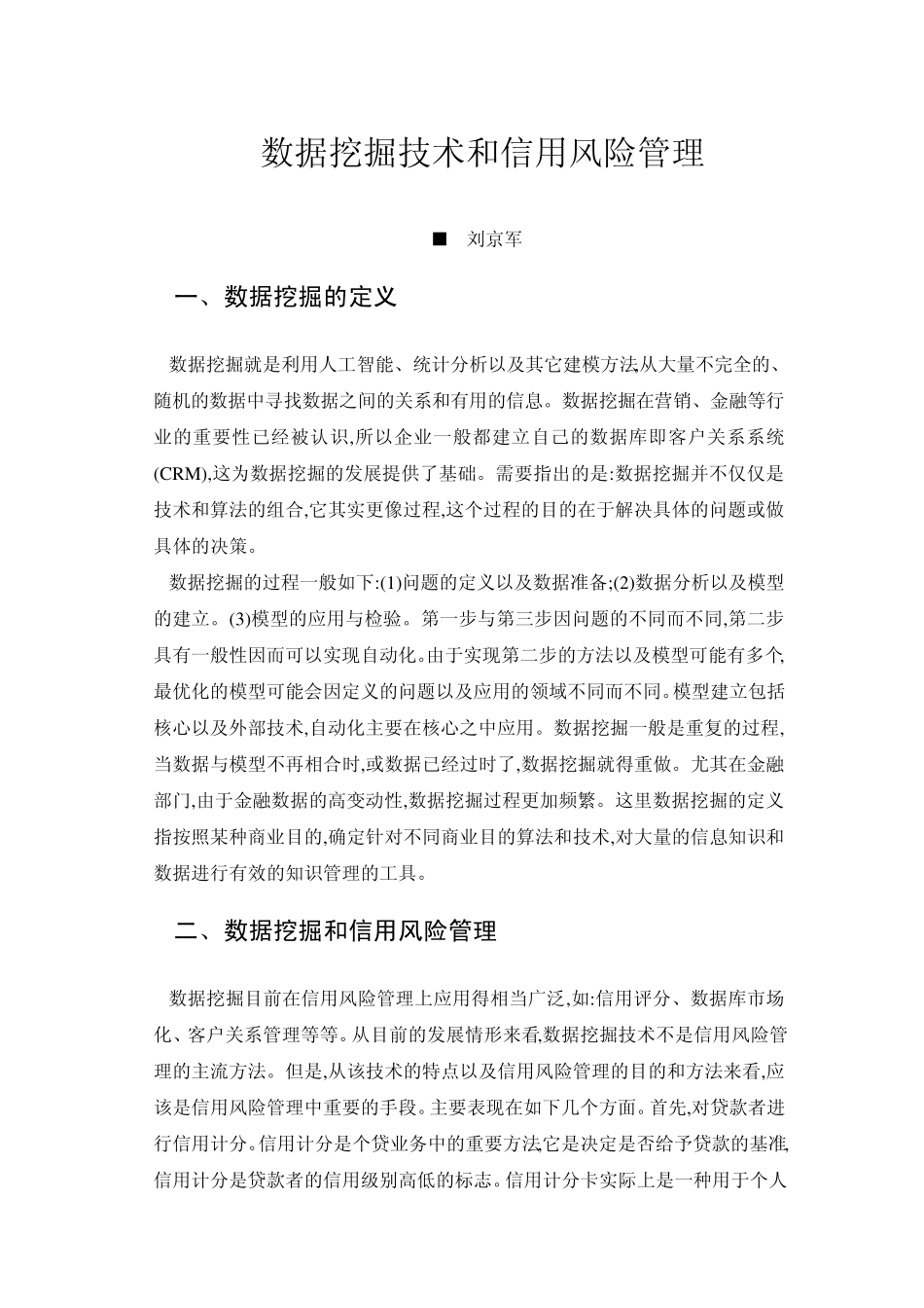 数据挖掘技术和信用风险管理_第1页