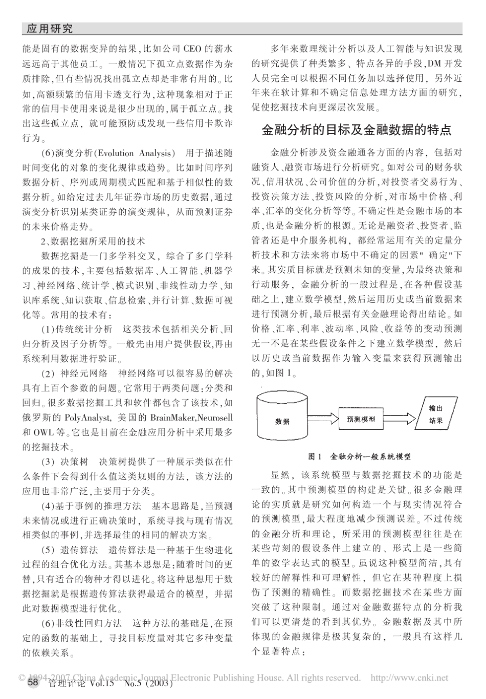 数据挖掘技术及其在金融中的应用与前景_第2页