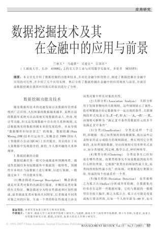 数据挖掘技术及其在金融中的应用与前景