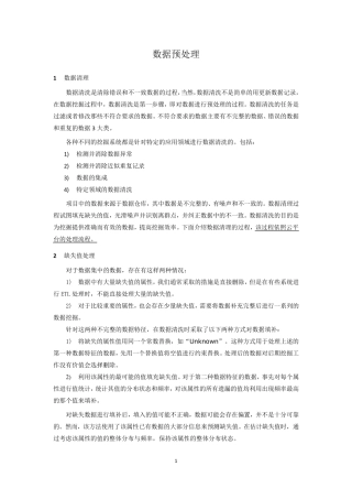 数据挖掘数据清洗