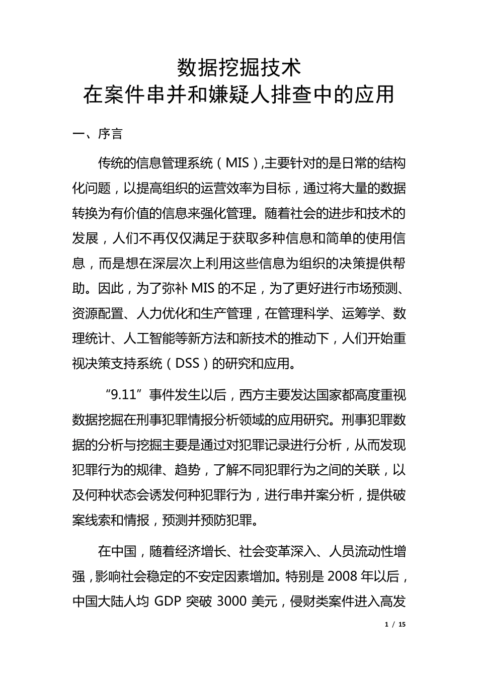 数据挖掘技术在案件串并和嫌疑人排查中的应用_第1页