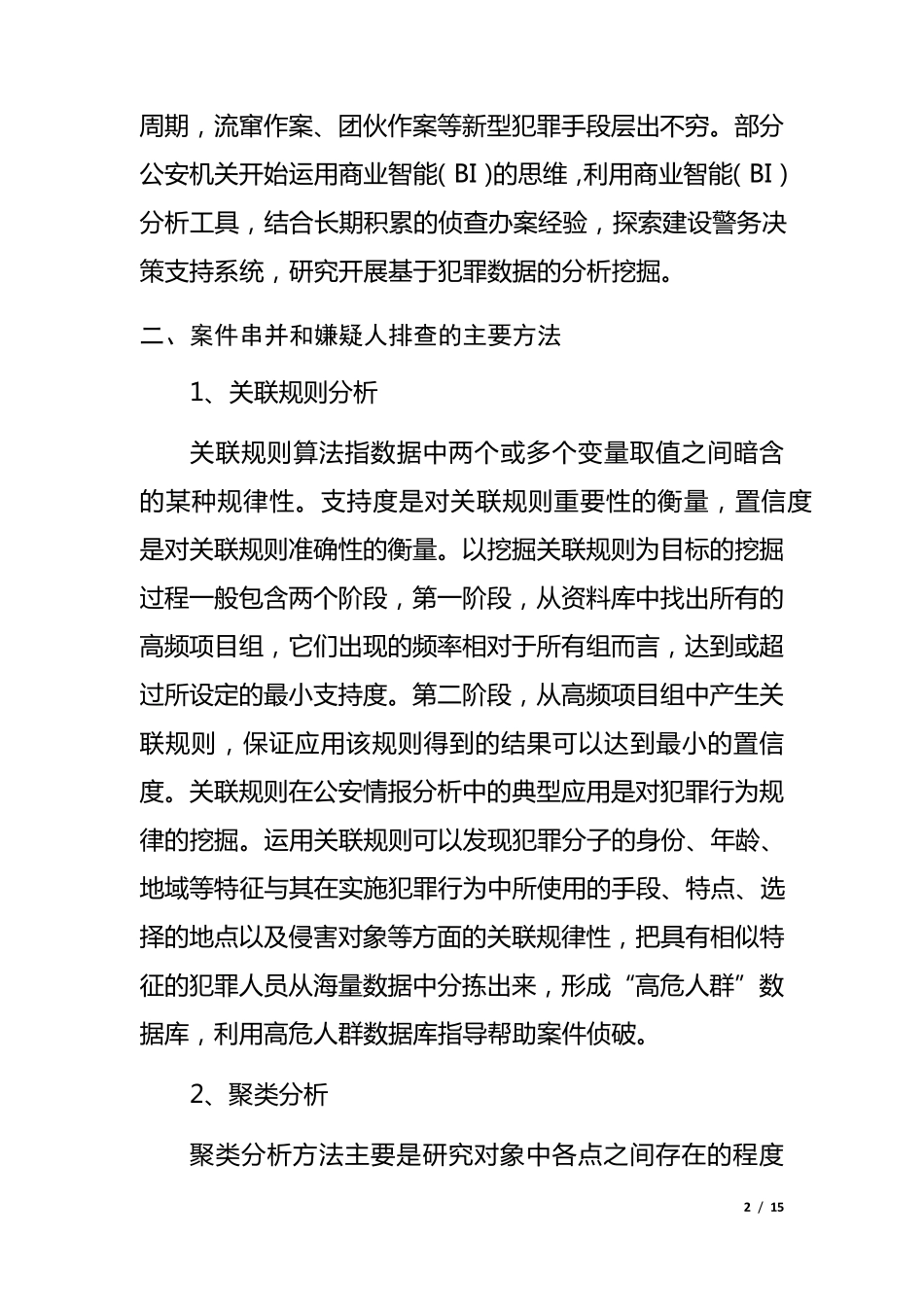 数据挖掘技术在案件串并和嫌疑人排查中的应用_第2页