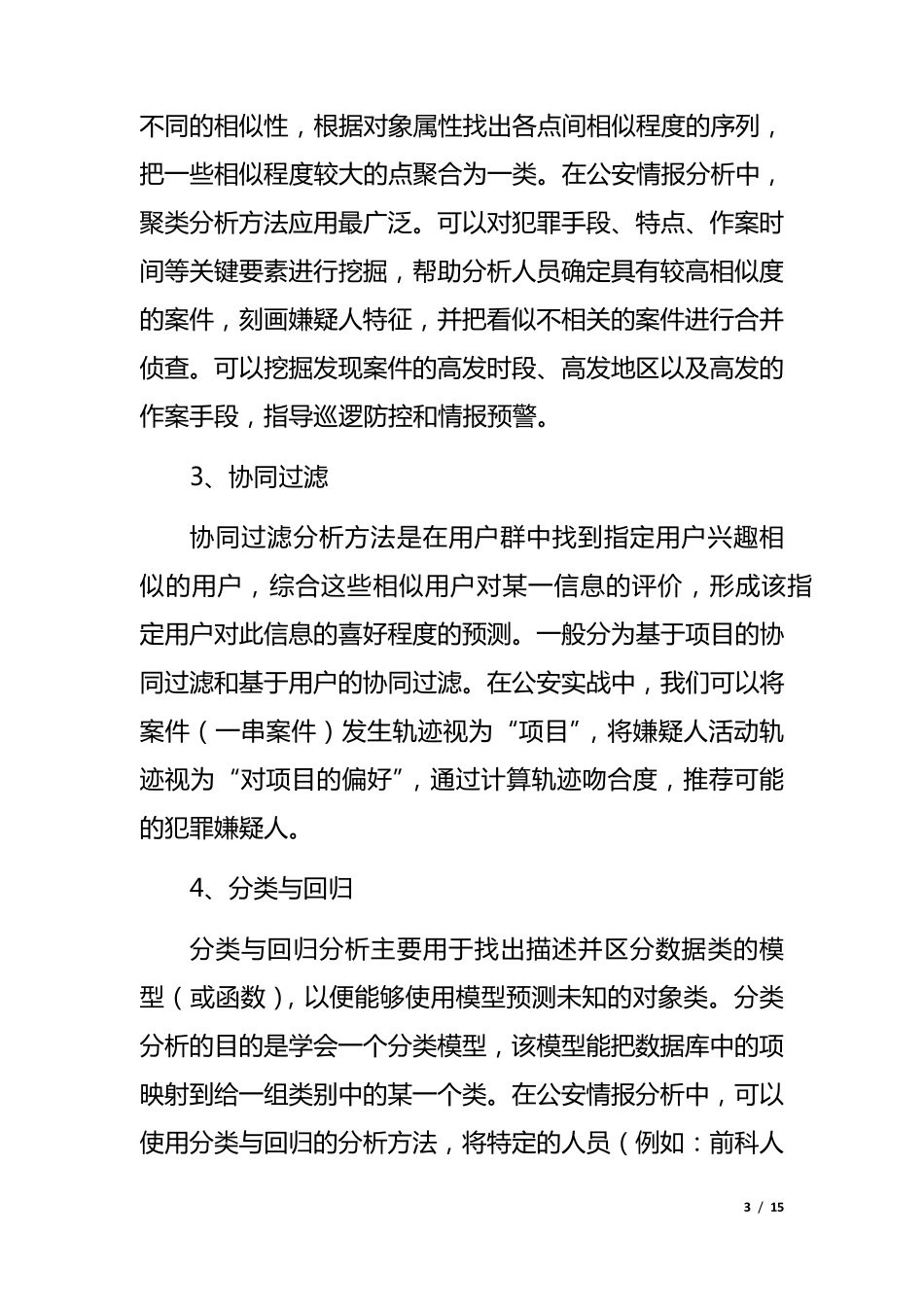 数据挖掘技术在案件串并和嫌疑人排查中的应用_第3页