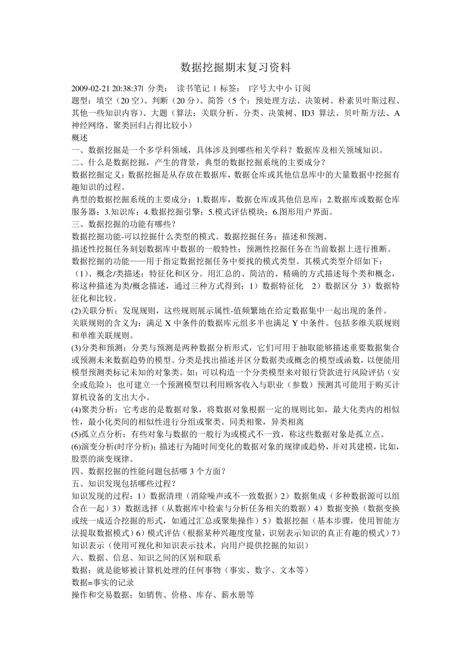 数据挖掘期末复习资料_第1页