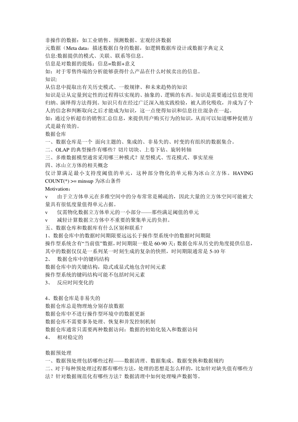 数据挖掘期末复习资料_第2页