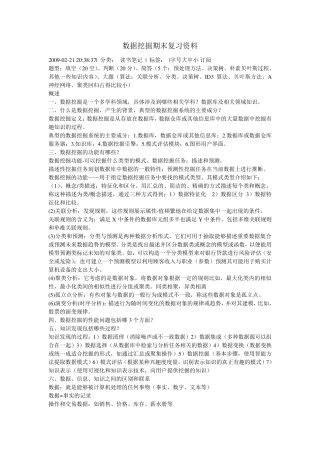 数据挖掘期末复习资料
