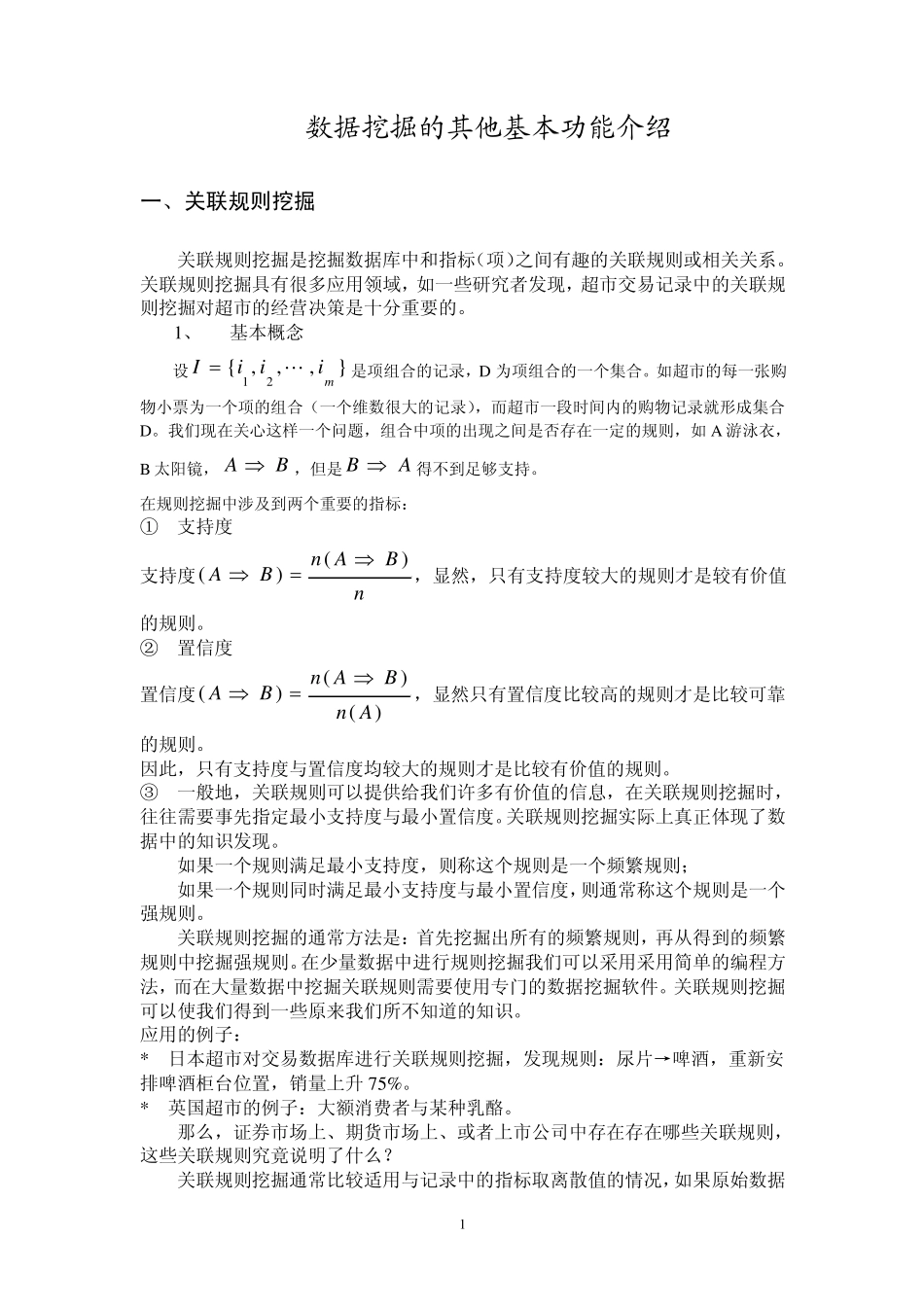 数据挖掘的功能及应用作业_第1页