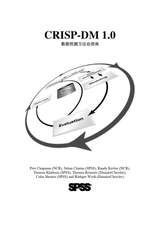 数据挖掘流程模型CRISPDM