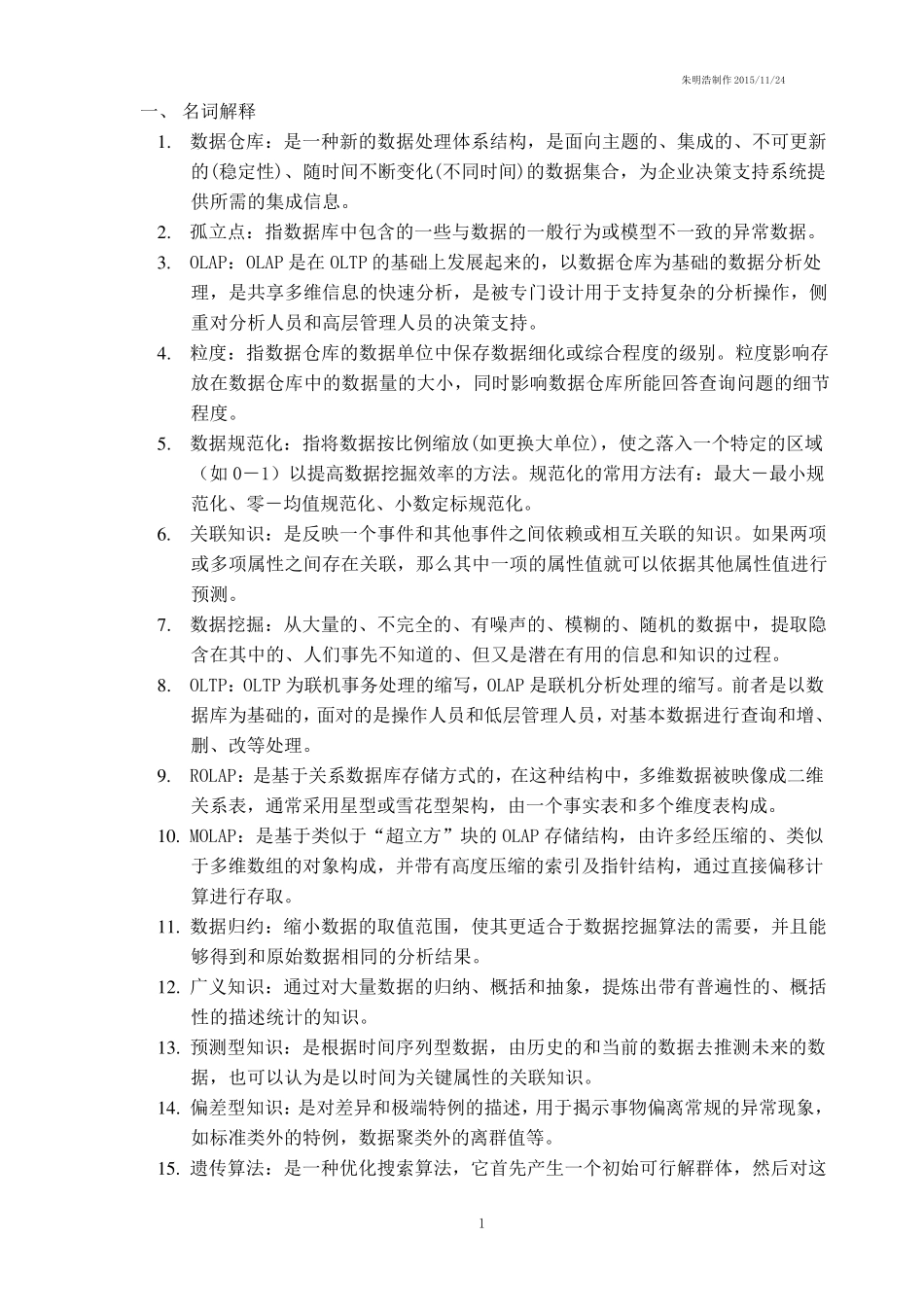 数据挖掘考试题库_第1页