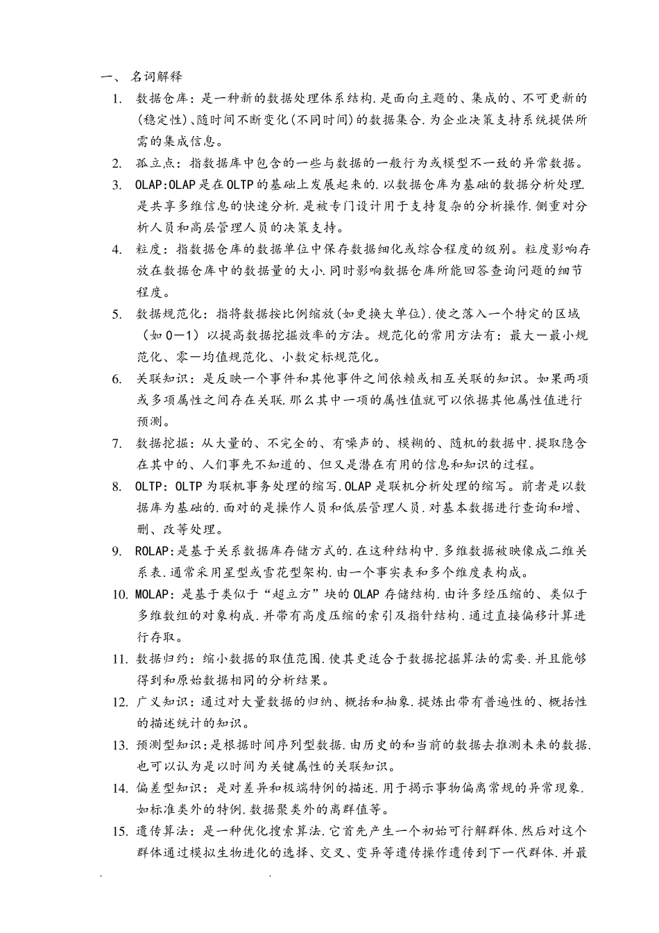 数据挖掘考试题库完整_第1页