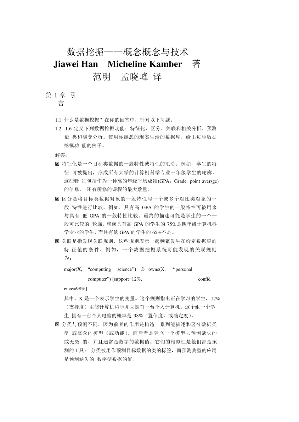 数据挖掘课后题答案_第1页