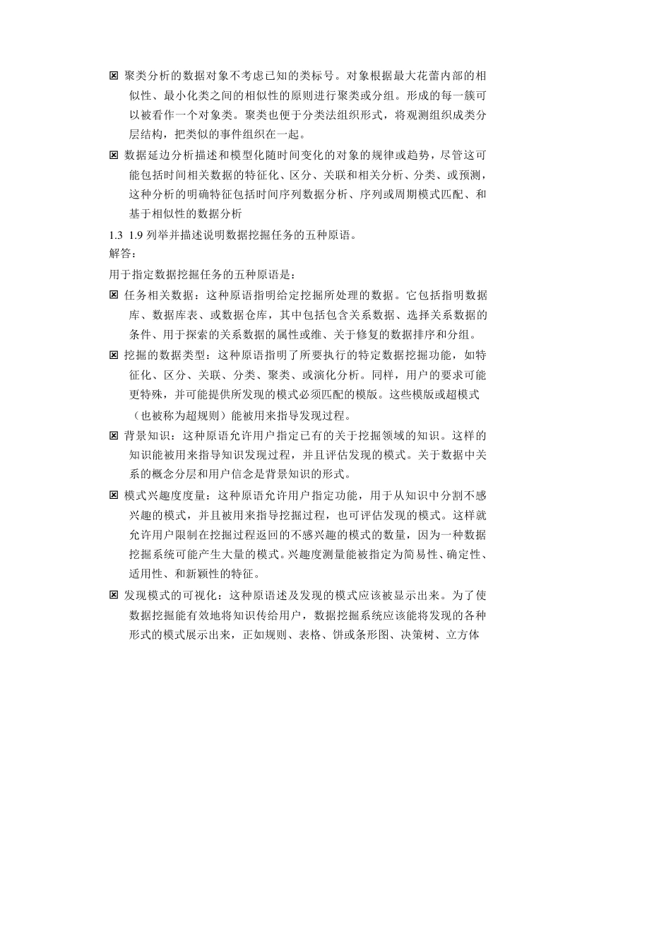 数据挖掘课后题答案_第2页