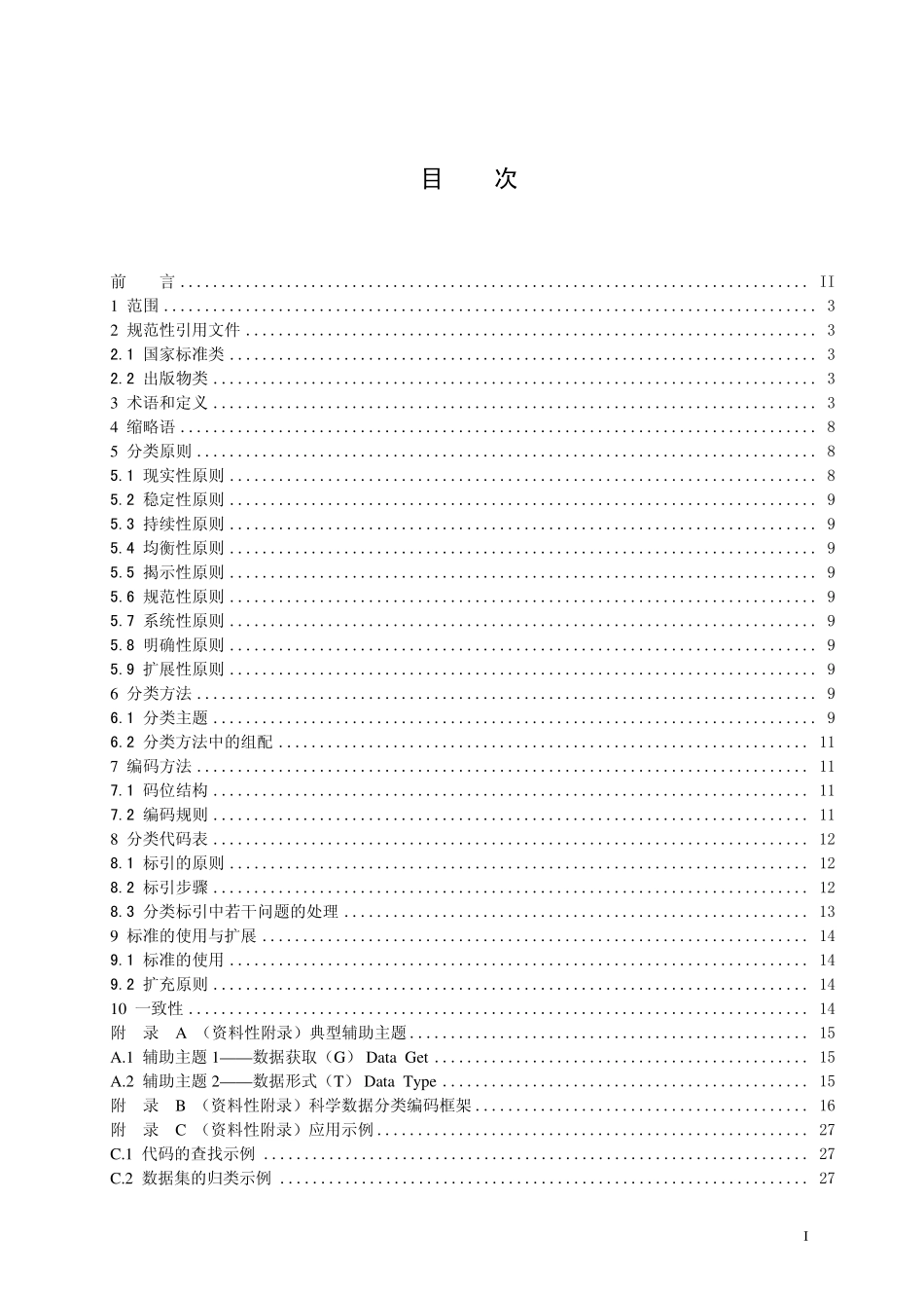 数据标准化的分类分级及编码_第2页