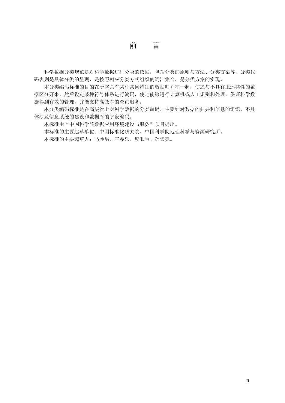 数据标准化的分类分级及编码_第3页