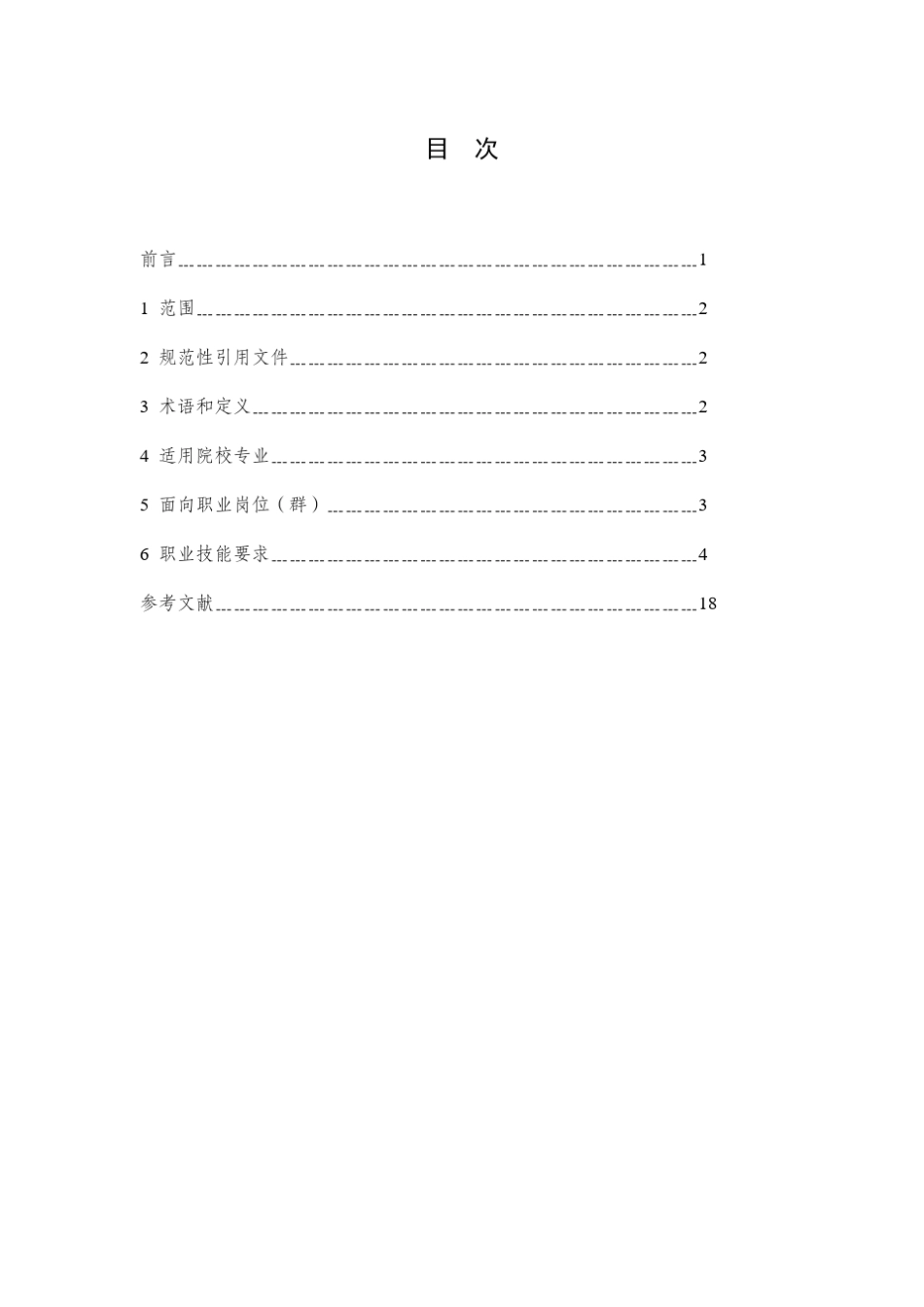 数据标注职业技能等级标准(2021年版)_第2页