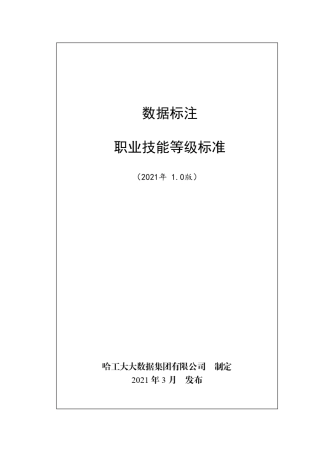数据标注职业技能等级标准(2021年版)